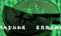 区块链时代的金融机遇—