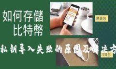 TP钱包私钥导入失败的原因
