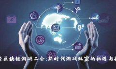 探索区块链游戏工会：新