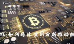 揭秘区块链游戏：如何通