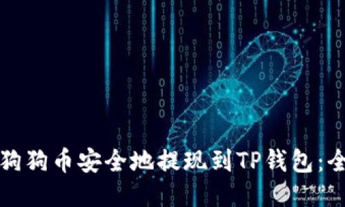 如何将狗狗币安全地提现到TP钱包：全面指南