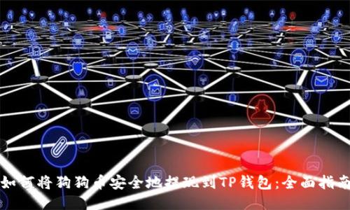 如何将狗狗币安全地提现到TP钱包：全面指南