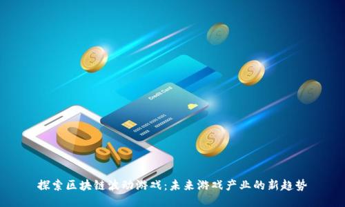 探索区块链波动游戏：未来游戏产业的新趋势
