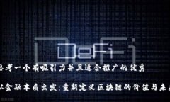 思考一个有吸引力并且适