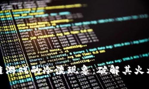 区块链游戏的冷淡现象：破解其火爆之谜