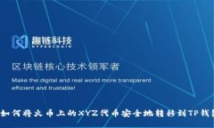  如何将火币上的XYZ代币安