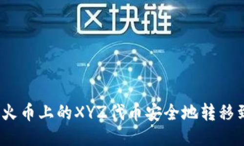  如何将火币上的XYZ代币安全地转移到TP钱包