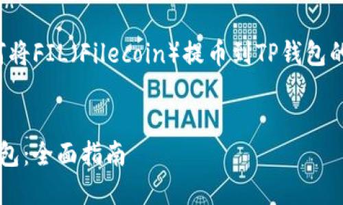 在此为您提供关于如何将FIL（Filecoin）提币到TP钱包的详细步骤和相关信息。

:
如何将FIL提币到TP钱包：全面指南