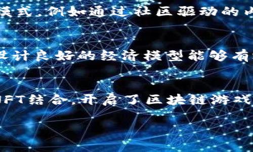   韩国区块链游戏公司探索：引领数字娱乐新潮流 / 

 guanjianci 区块链, 游戏公司, 韩国 /guanjianci 

随着技术的发展和市场的不断变化，区块链技术已逐渐渗透到各个行业，其中包括游戏行业。韩国作为一个在游戏领域有着丰厚历史和文化的国家，越来越多的游戏公司开始将区块链技术融入到他们的产品中。这不仅为游戏玩家提供了新的娱乐体验，也推动了游戏行业的创新和发展。本文将详细介绍韩国一些主要的区块链游戏公司及其项目，让我们一起来探索这个新兴领域。

1. 几个知名的韩国区块链游戏公司

在韩国，许多游戏公司逐渐意识到区块链技术的潜力，以下是一些在这一领域中崭露头角的公司：

h41.1. 球星游戏公司（StarGame Inc.）/h4

球星游戏公司是一家专注于手机游戏和区块链技术的公司。该公司开发的“Star Hero”是基于以太坊的区块链游戏，玩家在游戏中可以通过参与战斗和完成任务获得数字资产。此外，球星游戏公司还在积极与其他区块链项目合作，推动游戏与区块链技术的结合。

h41.2. 幸福游戏（Happy Games）/h4

幸福游戏以其独特的游戏设计和创新的玩法而喜闻乐见。该公司最近推出了一款名为“Blockchain Adventures”的游戏，玩家可以通过游戏内购买和交易NFT（非同质化代币）。这款游戏受到了玩家和区块链爱好者的高度关注，公司的目标是建立一个可持续发展的游戏生态系统。

h41.3. 天堂科技（Paradise Tech）/h4

天堂科技专注于开发基于区块链的虚拟现实（VR）游戏。他们的项目“VR Fantasy”采用区块链技术保护用户的数据和资产安全，同时还提供了独特的沉浸式游戏体验。公司表示，他们希望通过这种方式吸引更多的玩家，并推动VR技术在游戏领域的发展。

2. 区块链在游戏中的应用

区块链技术在游戏领域的应用主要体现在几个方面：

h42.1. 玩家资产的所有权/h4

传统游戏中，玩家在游戏中获得的物品通常属于游戏开发者，玩家无法对这些物品进行真正的拥有和交易。而在区块链游戏中，通过NFT，玩家可以真正拥有游戏物品，并可以自由交易。这种控制权的转移使得玩家在游戏中投入的时间和金钱更具价值。

h42.2. 去中心化的经济体系/h4

区块链游戏常常搭建去中心化的经济体系，玩家可以通过参与游戏的方式获得加密货币或者其他数字资产。这种模式使得玩家在游戏中获得收益的同时，增加了游戏的趣味性和互动性。

h42.3. 安全性/h4

区块链的加密特性使得游戏中的交易和资产存储更为安全。游戏公司通过智能合约，可以自动化交易流程，大大减少了欺诈和作弊的风险。同时，区块链的透明性使得所有交易记录均可追溯，这为玩家提供了额外的安全保障。

3. 未来的趋势与挑战

虽然韩国区块链游戏行业正在迅速发展，但仍然面临一些挑战：

h43.1. 法规问题/h4

区块链和加密货币在全球范围内的监管法律框架尚不完善。韩国政府对区块链游戏的监管政策可能影响行业的发展，相关法规和政策的变化将直接影响公司的运营和玩家的参与。

h43.2. 市场竞争/h4

由于区块链游戏的门槛相对较低，市场中涌现出大量新兴公司，竞争加剧。公司需要不断创新，以在这个充满竞争的市场中脱颖而出。此外，玩家对游戏的期待也在不断提高，开发者要确保游戏的玩法和体验能与玩家的期待保持一致。

h43.3. 技术瓶颈/h4

区块链技术本身仍然处于发展阶段，技术瓶颈可能影响游戏的性能和玩家体验。比如，区块链的交易速度限制和链上数据存储成本可能成为游戏开发的障碍。

4. 未来展望

尽管面临诸多挑战，韩国的区块链游戏行业依然具备广阔的前景：

h44.1. 创新发展/h4

随着技术的成熟，区块链游戏将会更加多样化，创新游戏玩法和经济模式将吸引更多玩家参与。此外，跨平台和跨链的游戏理念也将愈加普及，这将促使区块链游戏生态的进一步发展。

h44.2. 国际市场/h4

在国内市场逐渐饱和的情况下，韩国的区块链游戏公司有机会向国际市场拓展。通过国际合作，公司的产品能够获得更大的用户基础和市场空间。

h44.3. 社区建设/h4

区块链游戏的成功不仅依赖于技术和产品，更需要强大的社区支持。公司可以通过建立活跃的玩家社区，强化玩家之间的互动，提高用户黏性，从而促进游戏的长久发展。

相关问题讨论

h41. 韩国区块链游戏的优势是什么？/h4
韩国区块链游戏由于其技术基础、游戏文化和市场环境，具备一些独特的优势。首先，韩国拥有强大的游戏开发背景，许多游戏开发公司已经具备了丰富的经验和专业技能，从而可以将区块链技术有效整合到游戏中，提供更好的游戏体验。其次，韩国玩家对于新技术的接受度较高，尤其是年轻一代玩家，对于区块链和加密货币的认知度也在逐步提升，这为区块链游戏的推广奠定了良好的基础。最后，韩国的政府对于区块链技术的支持和推动，也为区块链游戏的发展提供了政策环境。这些优势使得韩国在区块链游戏的创新和发展上走在了世界前列。

h42. 区块链游戏如何影响传统游戏行业？/h4
区块链游戏可能对传统游戏行业带来深远的影响。首先在玩家体验方面，区块链游戏通过赋予玩家真正的资产所有权，改变了传统游戏中玩家的地位。玩家不再只是简单的消费者，而是可以成为经济生态系统的参与者。其次，区块链游戏的去中心化特性可能会挑战传统游戏公司的商业模式，例如通过社区驱动的内容创作和经济收入分配。再者，区块链的透明和安全性，能够提升玩家对于游戏公正性的信任，从而可能导致传统游戏行业需要重新考虑其运营和盈利模式。最终，区块链技术的涌现可能迫使传统游戏开发商加速转型，以适应这个快速变化的市场。

h43. 如何评估区块链游戏的价值？/h4
评估区块链游戏的价值通常涉及多个方面。首先，要考虑游戏的用户基础和社区活跃度。如果一款游戏能够吸引大量玩家，并且玩家之间的互动频繁，那么它的价值往往较高。其次，游戏内的经济模型非常关键，包括玩家如何获得和使用数字资产、交易的便利性以及NFT的流动性等。一个设计良好的经济模型能够有效提升游戏的价值。第三，技术的稳定性和安全性也是评估的重要因素，包括区块链的公信力、数据安全及用户资产的保护。最后，开发团队的背景和持续更新的能力也非常重要，一个拥有丰富经验和创新能力的团队能够为游戏的长期发展提供保障。

h44. 韩国有哪些成功的区块链游戏案例？/h4
在许多区块链游戏中，一些成功案例尤其为人所瞩目。例如，《Axie Infinity》是一款结合了区块链技术与传统游戏元素的成功代表，尽管源于越南，但其在韩国市场也获得了极高的热度，吸引了大量玩家参与。另一个成功的例子是《CryptoKitties》，它通过将可爱的数字猫这一概念和NFT结合，开启了区块链游戏的新篇章，虽然这款游戏主要在国外流行，但在韩国也引发了不少关注。此外，韩国本土的如《Chain Clash》与《Game of Chains》等游戏也获得了玩家的认可，成为了区块链游戏市场的重要组成部分。这些成功的案例不仅展示了区块链游戏的潜力，也为其他开发者提供了宝贵的经验。

综上所述，韩国的区块链游戏公司正在以其独特的方式推动着游戏行业的变革，从根本上改变玩家在游戏中的地位和体验。随着技术的进一步发展与市场的拓展，区块链游戏在未来定将迎来更加辉煌的光辉岁月。