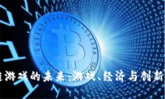 探索EA区块链游戏的未来：