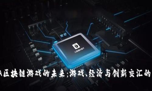 探索EA区块链游戏的未来：游戏、经济与创新交汇的新时代