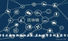 探索区块链游戏的未来：