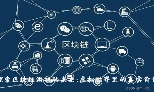 探索区块链游戏的未来：虚拟世界里的真实价值