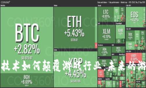 区块链技术如何颠覆游戏行业：未来的游戏世界