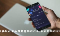 区块链技术如何颠覆游戏