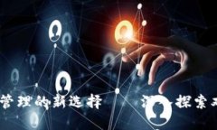 TP钱包：数字资产管理的新