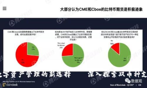 TP钱包：数字资产管理的新选择——深入探索双币种支持的优势