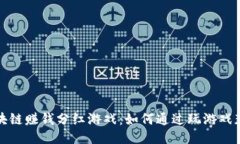 最新区块链赚钱分红游戏