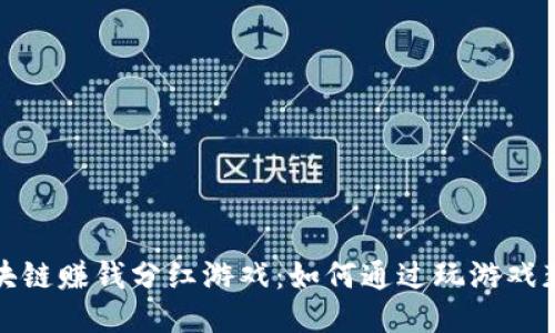 最新区块链赚钱分红游戏：如何通过玩游戏获取收益