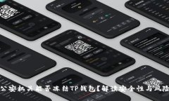 公安机关能否冻结TP钱包？