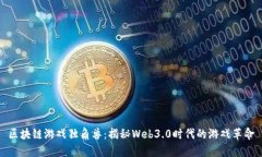 区块链游戏独角兽：揭秘