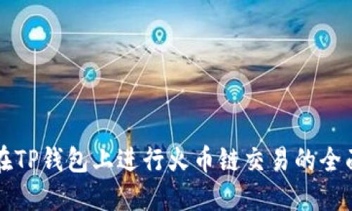 如何在TP钱包上进行火币链交易的全面指南