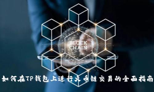 如何在TP钱包上进行火币链交易的全面指南