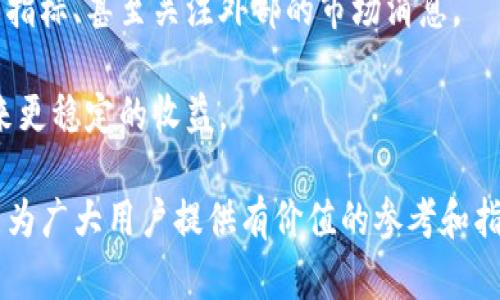 biao ti薄饼交易所使用教程：借助TP钱包畅享无缝交易/biao ti

薄饼交易所, TP钱包, 数字货币交易/guanjianci

随着近年来数字货币的快速发展，越来越多的人开始关注如何进行更高效、安全的交易。薄饼交易所作为一款新兴的数字资产交易平台，因其便捷性和安全性日益受到用户的青睐。而TP钱包则是一个优秀的数字货币钱包，支持多种区块链资产管理，并具备使用简单、界面友好等特点。本文将深入探讨薄饼交易所的使用教程，并结合TP钱包的特点，为用户提供一个全面的指导。

薄饼交易所的参与不仅可以让投资者获得数字资产的多样化选择，还可以借助TP钱包实现安全、高效的资金管理和转移。以下将为大家详细介绍薄饼交易所的使用流程，包括如何注册、如何充值、如何交易、如何提现等步骤。同时还将探讨如何使用TP钱包与薄饼交易所进行有效结合，以提升用户的交易体验。

一、薄饼交易所的注册流程

首先，用户需要访问薄饼交易所的官方网站。在首页，用户可以找到“注册”按钮，点击后进入注册页面。注册过程通常要求输入电子邮件地址或手机号码，并设置一个强密码以确保账户安全。注册成功后，系统会发一封验证邮件或短信到用户的注册邮箱或手机上，用户需要点击确认链接以完成账户激活。

注册时请确保使用真实信息，这样在后续的身份验证和安全审核中不会出现问题。同时，建议用户使用一个复杂密码，以防止账户被黑客攻击。在当前的网络环境中，账户安全是极其重要的。

二、如何充值资金到薄饼交易所

在完成注册并登录用户账户后，下一步是将资金充值至薄饼交易所。用户可以在账户主页找到“充值”选项。根据不同的数字货币，充值方式会有所区别。通常，用户可以使用法币充值，也可以通过转账其他数字货币来充值。

如果用户选择法币充值，薄饼交易所通常会支持多种支付方式，比如银行转账和信用卡。而如果选择将其他数字货币充值到薄饼交易所，用户需要复制交易所提供的充值地址，然后在自己的钱包中进行转账。同样，使用TP钱包进行充值时，用户只需在TP钱包中选择转账，到薄饼交易所复制的地址进行发币即可。

三、在薄饼交易所进行交易

充值完成后，用户可以开始在薄饼交易所进行交易。在交易页面，用户可以看到市场的行情数据，包括不同币种的价格、涨跌幅等。用户可以在买入和卖出界面输入交易量和价格，进行限价单或市价单的交易。

对于初学者来说，建议首先了解市场趋势，避免盲目跟风交易。薄饼交易所也提供了实时行情分析工具，帮助用户更好地判断时机。此外，用户还可以设定止损和止盈，进一步降低风险并保护自己的投资利益。

四、如何提现资金

当用户完成交易并希望提取资金时，可以选择“提现”选项。在提现页面，用户需要输入提取的金额及目标地址。同样，这里也需谨慎选择地址，以确保资金能准确转入用户的TP钱包或者其他外部钱包。

为保障提现安全，薄饼交易所通常会要求提供二次验证，例如输入短信验证码或邮件验证码。完成验证后，用户的提现请求就会被处理，资金会在一定时间内转至目标地址。一般来说，平台的提现处理速度较快，但根据币种的不同，可能会存在差异。

问题一：如何提高在薄饼交易所交易的安全性？

提高在薄饼交易所交易的安全性是每个用户首要考虑的问题。首先，用户应确保使用强密码，并定期更改。此外，使用TP钱包的二次验证功能，比如谷歌身份验证器，能进一步提高账户安全。

其次，用户切忌在公共网络下交易。尽量选择安全的Wi-Fi网络，避免在公共场所进行交易。此外，定期检查账户的交易记录，若发现异常交易，务必及时联系薄饼交易所的客服进行处理。

问题二：使用TP钱包的优势和特性有哪些？

TP钱包作为一款功能强大的数字货币钱包，拥有诸多优势。首先是其支持的多种币种，使用户能在一个平台上管理多个数字资产。此外，TP钱包界面友好，操作简便，适合各类用户使用。

其次，TP钱包的安全性也非常高，采用多重签名和加密技术，保护用户资产安全。同时，TP钱包允许用户掌控自己的私钥，从而实现去中心化管理，提高用户对资产的控制权。

问题三：薄饼交易所能否进行法币交易？

薄饼交易所作为一个数字货币交易平台，是否支持法币交易通常是用户关心的一个话题。目前，大部分成熟的数字货币交易所都会逐步引入法币交易支持。薄饼交易所也在这一方面有所布局，提供法币交易的选项。

通过法币交易，用户可以直接将本国货币兑换成数字货币，便捷且流畅。同时，法币支持的多种支付方式，也为不熟悉数字货币的初学者提供了方便。用户在注册时，要认真查看平台对法币交易的政策和收费标准，以作出合理规划。

问题四：如何选择交易时机，避免亏损？

在数字货币市场中，时机选择对投资者利润的直接影响不可小觑。选择合适的交易时机，首先需要对市场动态进行深入了解。用户可以关注不同币种的行情波动、分析技术指标、甚至关注外部的市场消息。

此外，用户可以根据自身的风险承受能力，设定好止损线与止盈线。制定自己的交易策略，适度根据行情变化调整。长期的投资计划往往能减少市场波动的影响，为用户带来更稳定的收益。

综上所述，使用薄饼交易所搭配TP钱包进行数字货币投资，不仅能实现安全和便捷的交易体验，而且还可以通过了解操作流程和交易策略，提高投资效率。希望以上内容能为广大用户提供有价值的参考和指导。