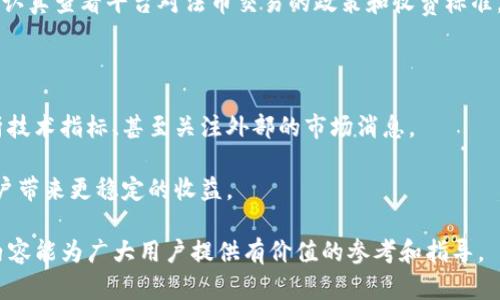 biao ti薄饼交易所使用教程：借助TP钱包畅享无缝交易/biao ti

薄饼交易所, TP钱包, 数字货币交易/guanjianci

随着近年来数字货币的快速发展，越来越多的人开始关注如何进行更高效、安全的交易。薄饼交易所作为一款新兴的数字资产交易平台，因其便捷性和安全性日益受到用户的青睐。而TP钱包则是一个优秀的数字货币钱包，支持多种区块链资产管理，并具备使用简单、界面友好等特点。本文将深入探讨薄饼交易所的使用教程，并结合TP钱包的特点，为用户提供一个全面的指导。

薄饼交易所的参与不仅可以让投资者获得数字资产的多样化选择，还可以借助TP钱包实现安全、高效的资金管理和转移。以下将为大家详细介绍薄饼交易所的使用流程，包括如何注册、如何充值、如何交易、如何提现等步骤。同时还将探讨如何使用TP钱包与薄饼交易所进行有效结合，以提升用户的交易体验。

一、薄饼交易所的注册流程

首先，用户需要访问薄饼交易所的官方网站。在首页，用户可以找到“注册”按钮，点击后进入注册页面。注册过程通常要求输入电子邮件地址或手机号码，并设置一个强密码以确保账户安全。注册成功后，系统会发一封验证邮件或短信到用户的注册邮箱或手机上，用户需要点击确认链接以完成账户激活。

注册时请确保使用真实信息，这样在后续的身份验证和安全审核中不会出现问题。同时，建议用户使用一个复杂密码，以防止账户被黑客攻击。在当前的网络环境中，账户安全是极其重要的。

二、如何充值资金到薄饼交易所

在完成注册并登录用户账户后，下一步是将资金充值至薄饼交易所。用户可以在账户主页找到“充值”选项。根据不同的数字货币，充值方式会有所区别。通常，用户可以使用法币充值，也可以通过转账其他数字货币来充值。

如果用户选择法币充值，薄饼交易所通常会支持多种支付方式，比如银行转账和信用卡。而如果选择将其他数字货币充值到薄饼交易所，用户需要复制交易所提供的充值地址，然后在自己的钱包中进行转账。同样，使用TP钱包进行充值时，用户只需在TP钱包中选择转账，到薄饼交易所复制的地址进行发币即可。

三、在薄饼交易所进行交易

充值完成后，用户可以开始在薄饼交易所进行交易。在交易页面，用户可以看到市场的行情数据，包括不同币种的价格、涨跌幅等。用户可以在买入和卖出界面输入交易量和价格，进行限价单或市价单的交易。

对于初学者来说，建议首先了解市场趋势，避免盲目跟风交易。薄饼交易所也提供了实时行情分析工具，帮助用户更好地判断时机。此外，用户还可以设定止损和止盈，进一步降低风险并保护自己的投资利益。

四、如何提现资金

当用户完成交易并希望提取资金时，可以选择“提现”选项。在提现页面，用户需要输入提取的金额及目标地址。同样，这里也需谨慎选择地址，以确保资金能准确转入用户的TP钱包或者其他外部钱包。

为保障提现安全，薄饼交易所通常会要求提供二次验证，例如输入短信验证码或邮件验证码。完成验证后，用户的提现请求就会被处理，资金会在一定时间内转至目标地址。一般来说，平台的提现处理速度较快，但根据币种的不同，可能会存在差异。

问题一：如何提高在薄饼交易所交易的安全性？

提高在薄饼交易所交易的安全性是每个用户首要考虑的问题。首先，用户应确保使用强密码，并定期更改。此外，使用TP钱包的二次验证功能，比如谷歌身份验证器，能进一步提高账户安全。

其次，用户切忌在公共网络下交易。尽量选择安全的Wi-Fi网络，避免在公共场所进行交易。此外，定期检查账户的交易记录，若发现异常交易，务必及时联系薄饼交易所的客服进行处理。

问题二：使用TP钱包的优势和特性有哪些？

TP钱包作为一款功能强大的数字货币钱包，拥有诸多优势。首先是其支持的多种币种，使用户能在一个平台上管理多个数字资产。此外，TP钱包界面友好，操作简便，适合各类用户使用。

其次，TP钱包的安全性也非常高，采用多重签名和加密技术，保护用户资产安全。同时，TP钱包允许用户掌控自己的私钥，从而实现去中心化管理，提高用户对资产的控制权。

问题三：薄饼交易所能否进行法币交易？

薄饼交易所作为一个数字货币交易平台，是否支持法币交易通常是用户关心的一个话题。目前，大部分成熟的数字货币交易所都会逐步引入法币交易支持。薄饼交易所也在这一方面有所布局，提供法币交易的选项。

通过法币交易，用户可以直接将本国货币兑换成数字货币，便捷且流畅。同时，法币支持的多种支付方式，也为不熟悉数字货币的初学者提供了方便。用户在注册时，要认真查看平台对法币交易的政策和收费标准，以作出合理规划。

问题四：如何选择交易时机，避免亏损？

在数字货币市场中，时机选择对投资者利润的直接影响不可小觑。选择合适的交易时机，首先需要对市场动态进行深入了解。用户可以关注不同币种的行情波动、分析技术指标、甚至关注外部的市场消息。

此外，用户可以根据自身的风险承受能力，设定好止损线与止盈线。制定自己的交易策略，适度根据行情变化调整。长期的投资计划往往能减少市场波动的影响，为用户带来更稳定的收益。

综上所述，使用薄饼交易所搭配TP钱包进行数字货币投资，不仅能实现安全和便捷的交易体验，而且还可以通过了解操作流程和交易策略，提高投资效率。希望以上内容能为广大用户提供有价值的参考和指导。