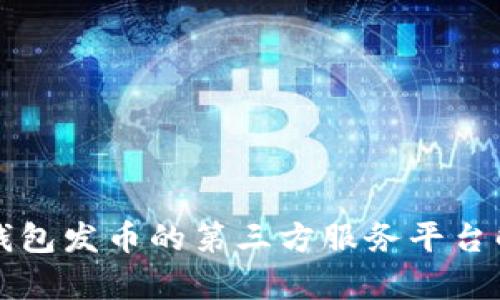 TP钱包发币的第三方服务平台解析