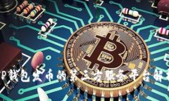 TP钱包发币的第三方服务平