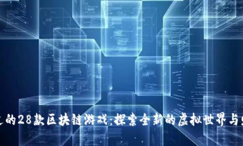 不可错过的28款区块链游戏：探索全新的虚拟世界与财富机会