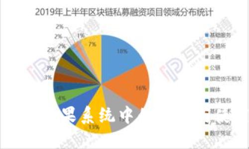 TP钱包在苹果系统中的支持与使用指南