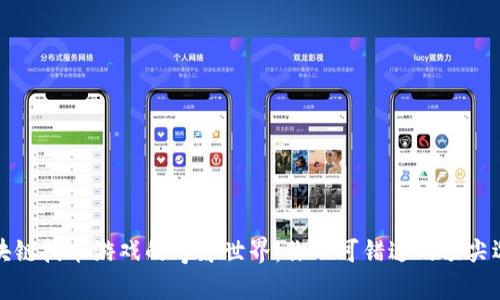 区块链技术游戏的奇妙世界：你不可错过的顶尖选择