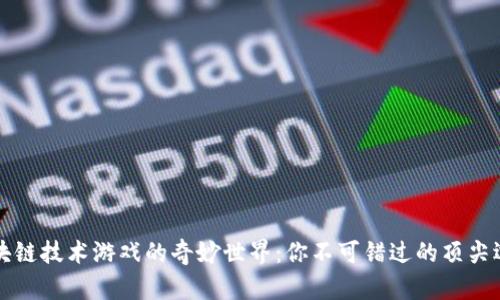 区块链技术游戏的奇妙世界：你不可错过的顶尖选择