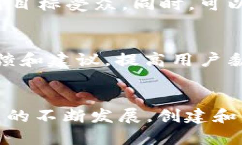   如何在TP钱包中申请自己的代币：简单易懂的指南 / 
 guanjianci TP钱包, 代币创建, 区块链 /guanjianci 

引言
随着区块链技术的迅猛发展，去中心化的金融（DeFi）应用越来越普遍，许多人希望能在这个新兴的数字经济中找到自己的位置。如果你对创建和管理数字资产感兴趣，你可能会想在TP钱包中申请自己的代币。TP钱包是一款功能强大的多链数字资产钱包，支持众多数字货币与代币的管理，有着广泛而灵活的使用场景。

在本文中，我们将深入探讨如何在TP钱包中申请自己的代币，从代币的基本知识、申请过程，到如何推广和管理这些代币，为你提供一个全面的视角。此外，我们还将讨论与代币相关的一些常见问题，帮助你更好地理解整个过程。

什么是代币？
在深入代币的创建与申请过程之前，我们需要明确“代币”这一概念。代币是基于区块链网络发行的数字资产，通常代表了一种资产或某种权益。它们可以在加密货币交易所进行交易或用于特定的应用程序中。不同于比特币或以太坊等加密货币，代币更像是一种来自特定项目或平台的“优惠券”。

一般来说，代币可以分为两大类：传统代币（如基于ERC-20或ERC-721标准的代币）和生态注入代币（如流动性代币、治理代币等）。这两者之间存在一些技术和使用上的差异，但核心都是利用区块链技术的去中心化属性，提供一种形式的数字资产。

如何在TP钱包中申请自己的代币
创建代币并在TP钱包中申请是一个相对简单的流程。这里我们将详细介绍这些步骤：

h41. 准备工作/h4
在开始创建代币之前，你需要了解以下基础知识：区块链的工作原理、智能合约的使用及其相关标准（如ERC-20），以及区块链开发的基本概念。你可以找到很多在线课程、书籍与视频来帮助你入门。

h42. 选择区块链平台/h4
TP钱包支持多条区块链网络，如Ethereum、TRON等。选择你希望发行代币的平台是非常重要的，因为不同平台的代币标准和功能各不相同。以以太坊为例，ERC-20标准是最常用的代币标准，适合大多数项目。

h43. 编写智能合约/h4
代币的创建通常依赖于智能合约。你需要使用合适的编程语言（如Solidity）来编写智能合约，包含诸如代币名称、符号、总供应量等基本信息。务必做好合约的安全性审计，确保不会存在漏洞。

h44. 部署合约/h4
通过相应的开发工具（如Remix或Truffle），你可以将编写好的智能合约部署到区块链上。这个过程需要消耗一定量的费用，也称为“gas费”。完成部署后，你的代币就可以在区块链上生成。

h45. 添加代币到TP钱包/h4
一旦代币合约部署成功，你需要将代币添加到TP钱包中。在TP钱包中找到“添加代币”选项，输入你的代币合约地址以及相关信息，点击确认后，代币就会出现在你的钱包中。

h46. 管理与推广代币/h4
创建代币后，你需要不断地管理和推广它。了解如何通过市场营销、社区建设等手段来提升代币的知名度是至关重要的。你可以通过社交媒体、论坛和加密社区分享你的项目，吸引更多用户参与。

常见问题解答

问题一：创建代币是否需要编程知识？
创建代币无疑与一些编程知识分不开，但并不是每个人都需要成为高级程序员。理解基本的编程逻辑和能熟练使用一些开发工具即可。市面上也有很多代币创建平台提供了无代码的解决方案，可以让没有技术背景的人轻松发币。通过这些工具，你只需要填写相关信息，便可以生成代币。

问题二：代币的法律合规问题该如何处理？
与传统金融领域一样，代币的创建和交易也面临法律合规问题。由于不同国家和地区对加密资产的监管政策不同，发布代币前，建议咨询相关法律专家。确保你的代币符合所在地区的法规要求，避免未来的法律纠纷。

问题三：代币推广的有效策略有哪些？
代币的推广是一项重要的工作。可以通过多种渠道进行市场营销。首先，在社交媒体上建立强烈的在线存在感，利用Twitter、Telegram、Reddit等平台吸引目标受众。同时，可以通过开发者社区、Telegram群组和线下活动与用户互动，分享项目进展与未来愿景。此外，与大型媒体与博客合作，获得更多的曝光度也是一种有效策略。

问题四：代币成功上线后，该如何进行管理？
代币成功上线后，管理工作并没有结束。你需要关注市场反馈，了解用户需求，及时进行产品迭代。建立积极的用户社区，定期与持币者沟通，获取他们的反馈和建议，提高用户黏性。同时，定期进行营销活动和空投，推动代币流通与使用。

结语
在TP钱包中申请自己的代币是一个充满挑战与机遇的过程。从理解代币的定义到实际操作的每一个步骤，我们希望为您提供详实的指导。随着区块链技术的不断发展，创建和管理代币可能成为未来数字经济的重要组成部分。希望本文所述对您有所帮助，鼓励您在这个领域勇敢探索。