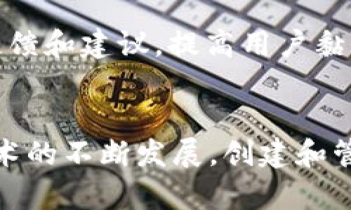   如何在TP钱包中申请自己的代币：简单易懂的指南 / 
 guanjianci TP钱包, 代币创建, 区块链 /guanjianci 

引言
随着区块链技术的迅猛发展，去中心化的金融（DeFi）应用越来越普遍，许多人希望能在这个新兴的数字经济中找到自己的位置。如果你对创建和管理数字资产感兴趣，你可能会想在TP钱包中申请自己的代币。TP钱包是一款功能强大的多链数字资产钱包，支持众多数字货币与代币的管理，有着广泛而灵活的使用场景。

在本文中，我们将深入探讨如何在TP钱包中申请自己的代币，从代币的基本知识、申请过程，到如何推广和管理这些代币，为你提供一个全面的视角。此外，我们还将讨论与代币相关的一些常见问题，帮助你更好地理解整个过程。

什么是代币？
在深入代币的创建与申请过程之前，我们需要明确“代币”这一概念。代币是基于区块链网络发行的数字资产，通常代表了一种资产或某种权益。它们可以在加密货币交易所进行交易或用于特定的应用程序中。不同于比特币或以太坊等加密货币，代币更像是一种来自特定项目或平台的“优惠券”。

一般来说，代币可以分为两大类：传统代币（如基于ERC-20或ERC-721标准的代币）和生态注入代币（如流动性代币、治理代币等）。这两者之间存在一些技术和使用上的差异，但核心都是利用区块链技术的去中心化属性，提供一种形式的数字资产。

如何在TP钱包中申请自己的代币
创建代币并在TP钱包中申请是一个相对简单的流程。这里我们将详细介绍这些步骤：

h41. 准备工作/h4
在开始创建代币之前，你需要了解以下基础知识：区块链的工作原理、智能合约的使用及其相关标准（如ERC-20），以及区块链开发的基本概念。你可以找到很多在线课程、书籍与视频来帮助你入门。

h42. 选择区块链平台/h4
TP钱包支持多条区块链网络，如Ethereum、TRON等。选择你希望发行代币的平台是非常重要的，因为不同平台的代币标准和功能各不相同。以以太坊为例，ERC-20标准是最常用的代币标准，适合大多数项目。

h43. 编写智能合约/h4
代币的创建通常依赖于智能合约。你需要使用合适的编程语言（如Solidity）来编写智能合约，包含诸如代币名称、符号、总供应量等基本信息。务必做好合约的安全性审计，确保不会存在漏洞。

h44. 部署合约/h4
通过相应的开发工具（如Remix或Truffle），你可以将编写好的智能合约部署到区块链上。这个过程需要消耗一定量的费用，也称为“gas费”。完成部署后，你的代币就可以在区块链上生成。

h45. 添加代币到TP钱包/h4
一旦代币合约部署成功，你需要将代币添加到TP钱包中。在TP钱包中找到“添加代币”选项，输入你的代币合约地址以及相关信息，点击确认后，代币就会出现在你的钱包中。

h46. 管理与推广代币/h4
创建代币后，你需要不断地管理和推广它。了解如何通过市场营销、社区建设等手段来提升代币的知名度是至关重要的。你可以通过社交媒体、论坛和加密社区分享你的项目，吸引更多用户参与。

常见问题解答

问题一：创建代币是否需要编程知识？
创建代币无疑与一些编程知识分不开，但并不是每个人都需要成为高级程序员。理解基本的编程逻辑和能熟练使用一些开发工具即可。市面上也有很多代币创建平台提供了无代码的解决方案，可以让没有技术背景的人轻松发币。通过这些工具，你只需要填写相关信息，便可以生成代币。

问题二：代币的法律合规问题该如何处理？
与传统金融领域一样，代币的创建和交易也面临法律合规问题。由于不同国家和地区对加密资产的监管政策不同，发布代币前，建议咨询相关法律专家。确保你的代币符合所在地区的法规要求，避免未来的法律纠纷。

问题三：代币推广的有效策略有哪些？
代币的推广是一项重要的工作。可以通过多种渠道进行市场营销。首先，在社交媒体上建立强烈的在线存在感，利用Twitter、Telegram、Reddit等平台吸引目标受众。同时，可以通过开发者社区、Telegram群组和线下活动与用户互动，分享项目进展与未来愿景。此外，与大型媒体与博客合作，获得更多的曝光度也是一种有效策略。

问题四：代币成功上线后，该如何进行管理？
代币成功上线后，管理工作并没有结束。你需要关注市场反馈，了解用户需求，及时进行产品迭代。建立积极的用户社区，定期与持币者沟通，获取他们的反馈和建议，提高用户黏性。同时，定期进行营销活动和空投，推动代币流通与使用。

结语
在TP钱包中申请自己的代币是一个充满挑战与机遇的过程。从理解代币的定义到实际操作的每一个步骤，我们希望为您提供详实的指导。随着区块链技术的不断发展，创建和管理代币可能成为未来数字经济的重要组成部分。希望本文所述对您有所帮助，鼓励您在这个领域勇敢探索。