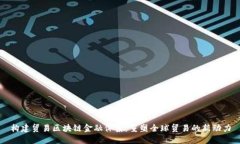 构建贸易区块链金融体系