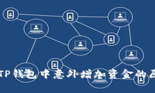 ### TP钱包中意外增加资金的原因解析