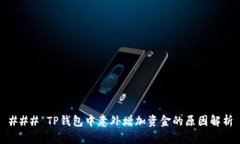 ### TP钱包中意外增加资金