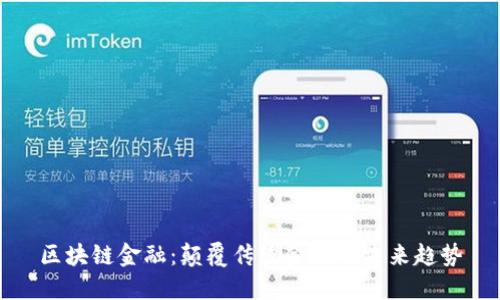 区块链金融：颠覆传统金融的未来趋势