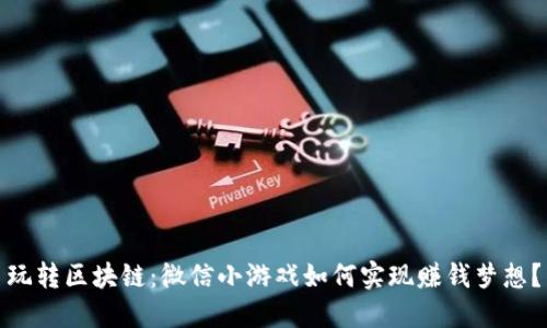 玩转区块链：微信小游戏如何实现赚钱梦想？
