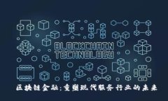  区块链金融：重塑现代服