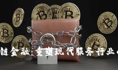  区块链金融：重塑现代服务行业的未来