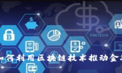 农业银行如何利用区块链
