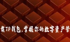 轻松下载TP钱包，掌握你的