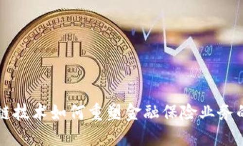 区块链技术如何重塑金融保险业务的未来