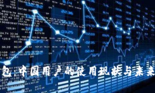 TP钱包：中国用户的使用现状与未来展望
