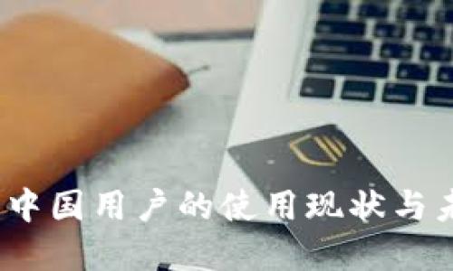 TP钱包：中国用户的使用现状与未来展望