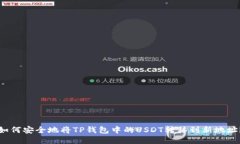 如何安全地将TP钱包中的